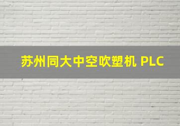 苏州同大中空吹塑机 PLC